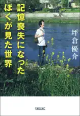 記憶喪失になったぼくが見た世界