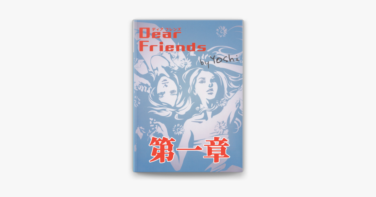 Yoshiの「Dear Friends 第一章」をApple Booksで