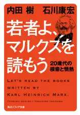 若者よ、マルクスを読もう 20歳代の模索と情熱