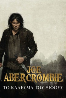 Το Κάλεσμα του Ξίφους by Joe Abercrombie