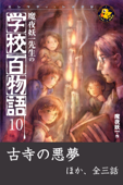 魔夜妖一先生の学校百物語10 - 魔夜妖一 & 永盛綾子