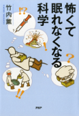 怖くて眠れなくなる科学 - 竹内薫