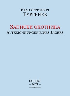 Записки охотника / Aufzeichnungen eines Jägers by Иван Сергеевич Тургенев, Alexander Eliasberg, Igor Kogan & Zelenska Tatiana