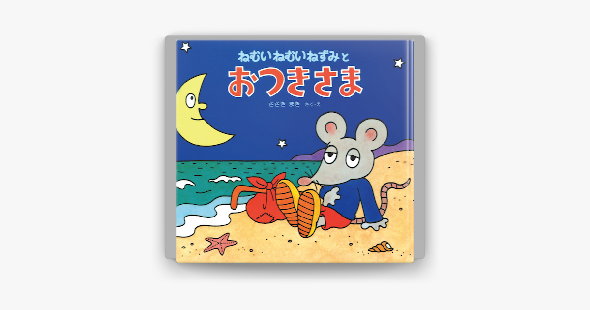 ねむいねむいねずみとおつきさま On Apple Books ねむいねむいねずみとおつきさま On Apple Books