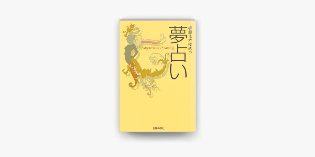 Apple Booksで梶原まさゆめの夢占いを読む Apple Booksで梶原まさゆめの夢占いを読む