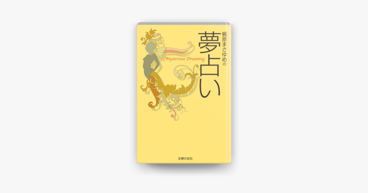 Apple Booksで梶原まさゆめの夢占いを読む Apple Booksで梶原まさゆめの夢占いを読む