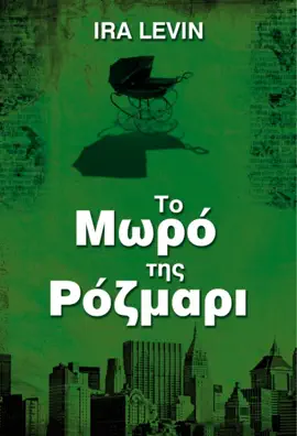 To Μωρό της Ρόζμαρι