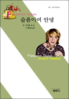 슬픔이여 안녕 by Françoise Sagan