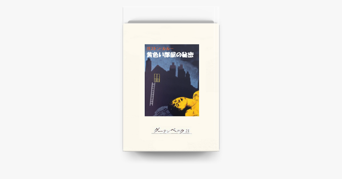 Apple Booksで黄色い部屋の秘密を読む