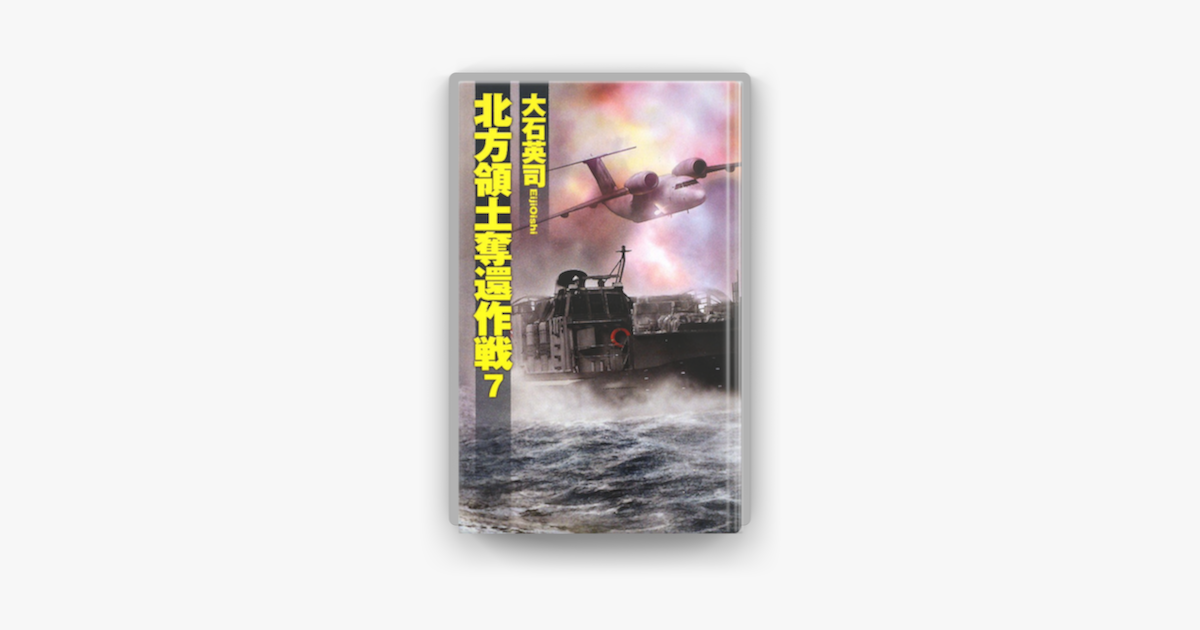 Apple Booksで北方領土奪還作戦 07を読む
