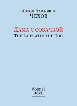 Read: Book Дама с собачкой / The Lady with the Dog