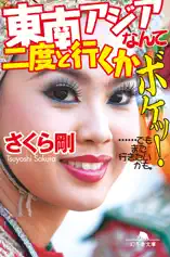 東南アジアなんて二度と行くかボケッ! ……でもまた行きたいかも。