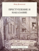 Преступление и наказание - Федор Михайлович Достоевский
