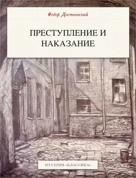 Read: Преступление и Book наказание