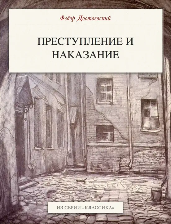 Преступление и наказание