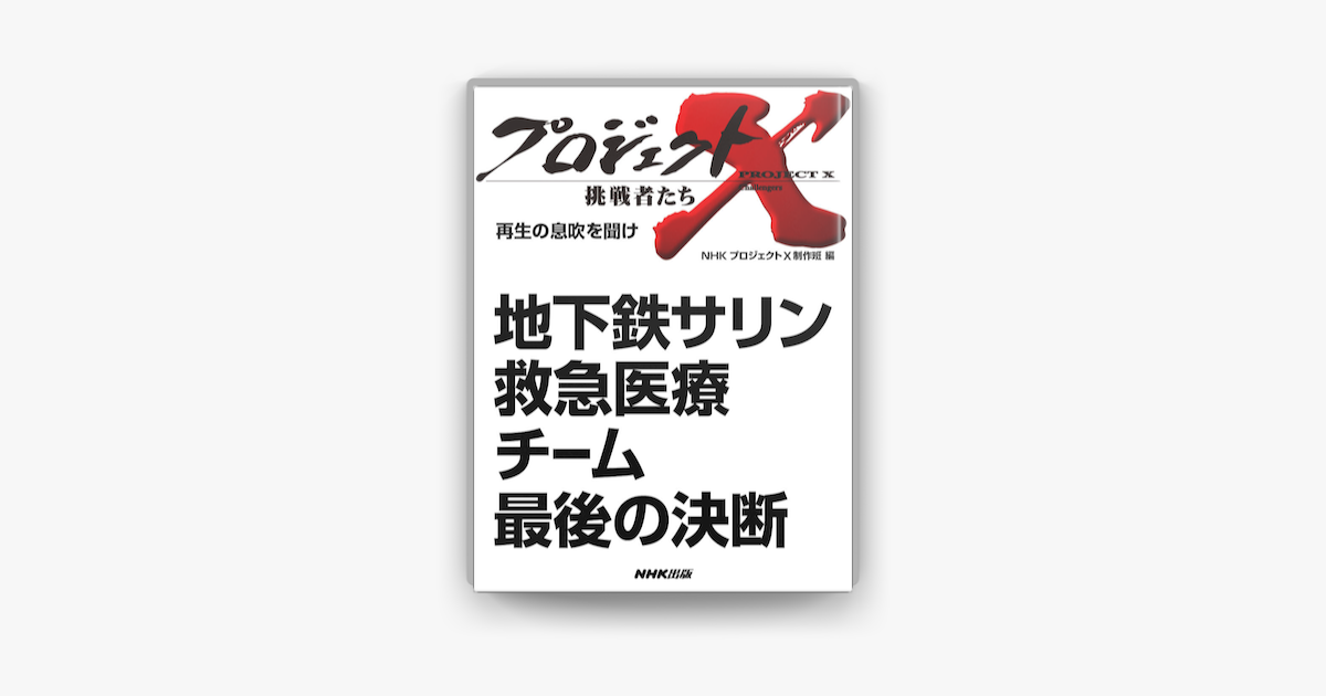 地下鉄サリン 救急医療チーム 最後の決断 On Apple Books 地下鉄サリン 救急医療チーム 最後の決断 On Apple Books