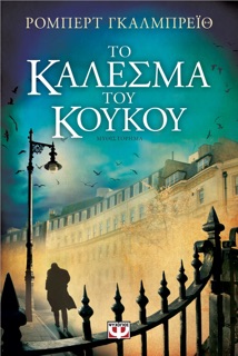 Το Κάλεσμα του Κούκου by Robert Galbraith