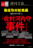 徹底取材総集編 週刊文春が報じた「佐村河内守事件」【文春e-Books】 - 神山典士 & 『週刊文春』取材班