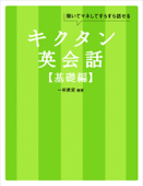 [音声DL付]キクタン英会話【基礎編】 - 一杉武史