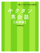 [音声DL付]キクタン英会話【基礎編】 Book Cover