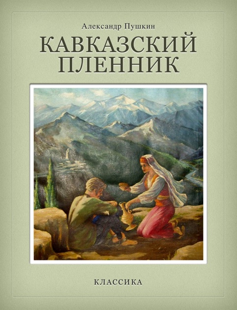 Кавказский пленник by Alexander Pushkin on Apple Books