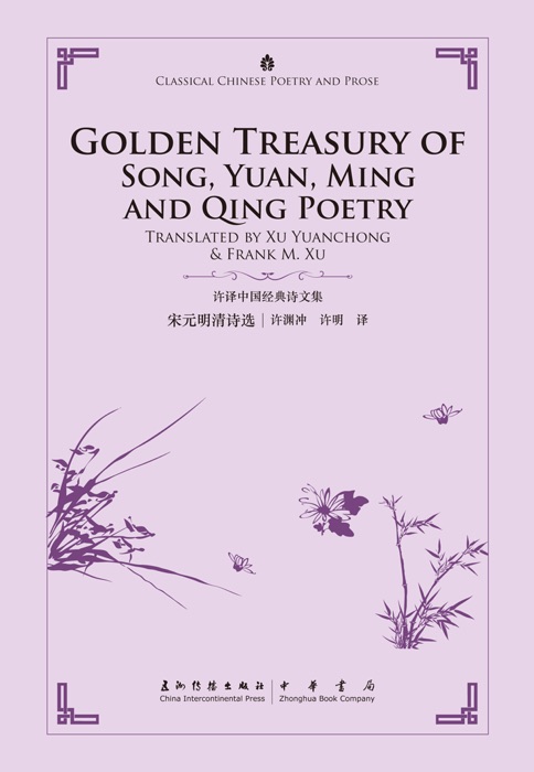 Golden Treasury of Chinese Poetry in Song, Yuan, Ming and Qing Poetry