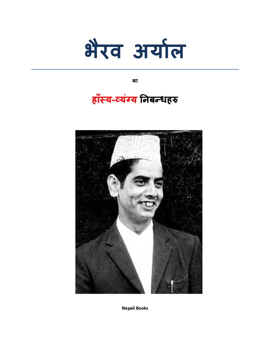 भैरब अर्यालका छ हास्य निबन्धहरु