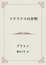 ソクラテスの弁明