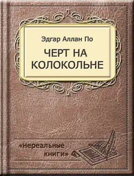 Read: Черт на Book колокольне
