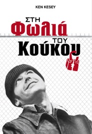 Στη Φωλιά του Κούκου