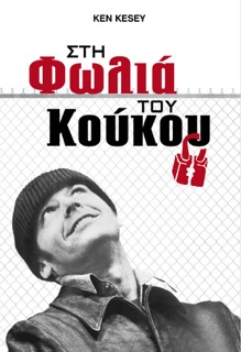 Στη Φωλιά του Κούκου by Ken Kesey