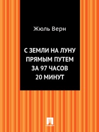 С Земли на Луну прямым путем за 97 часов 20 минут - Жюль Верн
