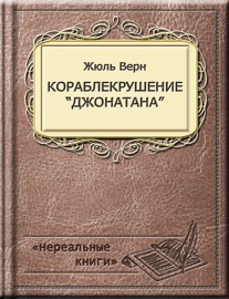 Кораблекрушение «Джонатана» - Жюль Верн