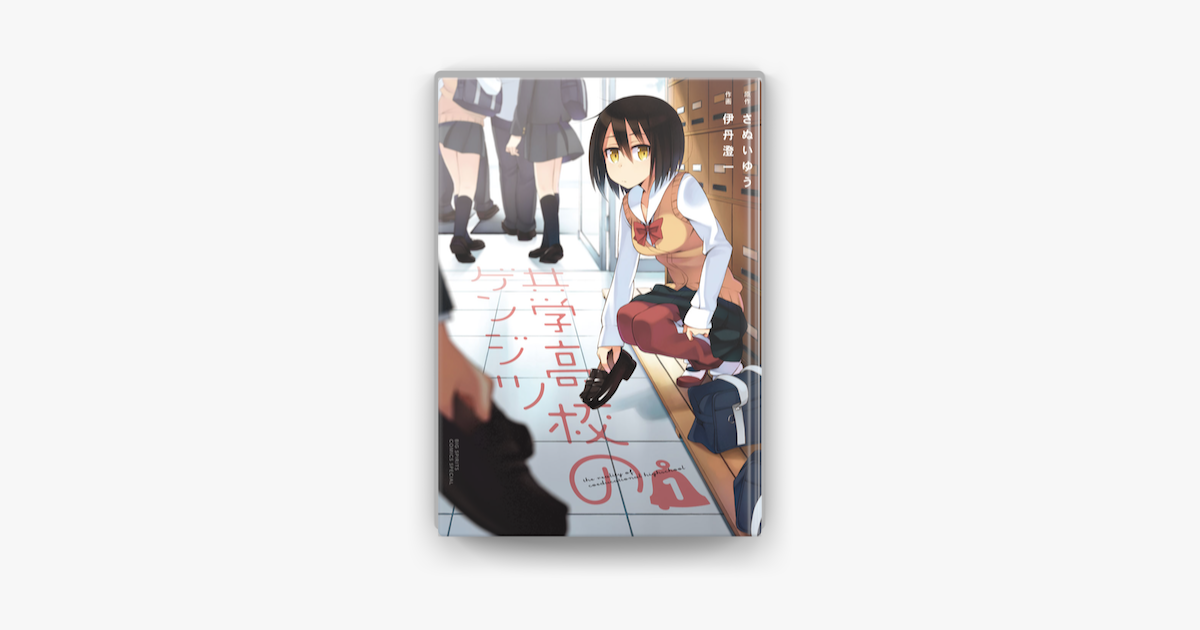 共学高校のゲンジツ 1 On Apple Books