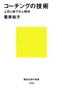 コーチングの技術 上司と部下の人間学