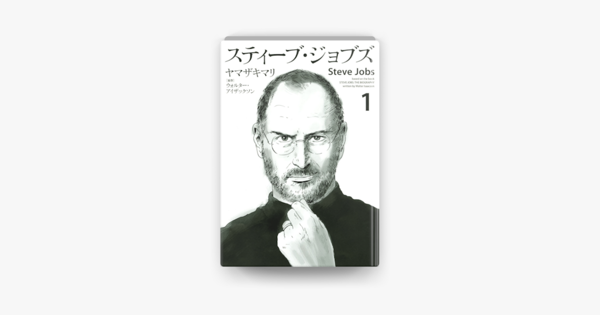 Apple Booksでスティーブ ジョブズ 1 を読む Apple Booksでスティーブ ジョブズ 1 を読む