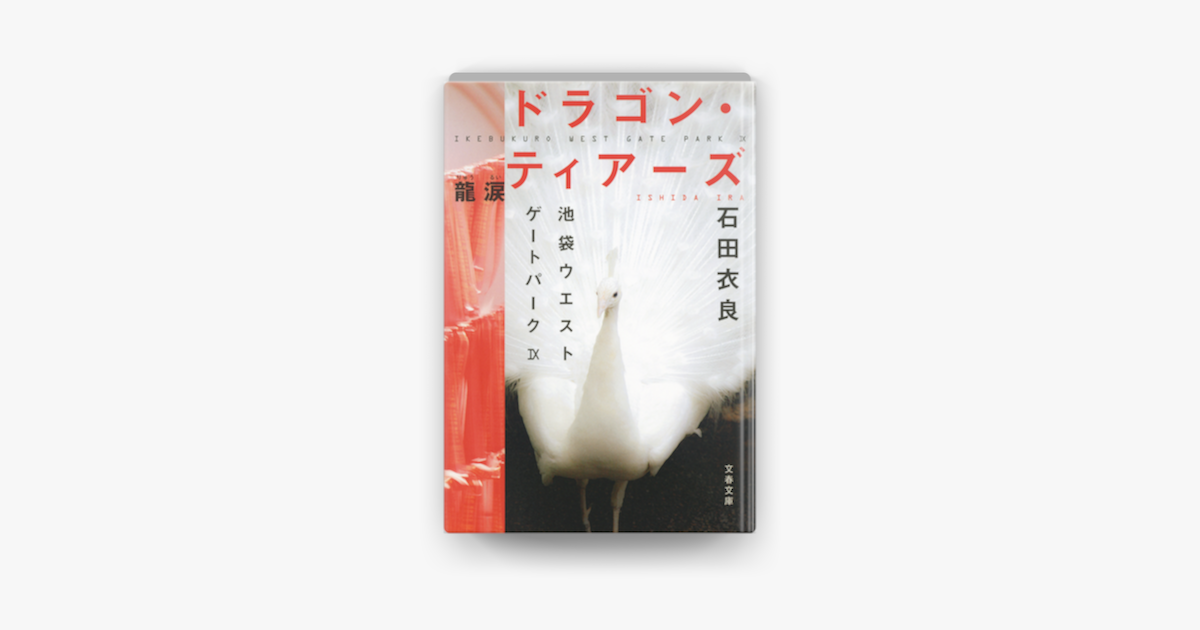 Apple Booksでドラゴン ティアーズ 龍涙を読む Apple Booksでドラゴン ティアーズ 龍涙を読む
