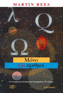 Μόνο έξι αριθμοί by Martin Rees
