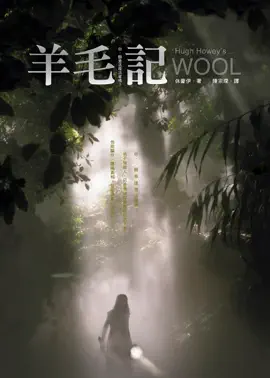 Read: 羊毛記