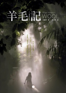 羊毛記 by Hugh Howey & 陳宗琛