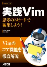 実践Vim 思考のスピードで編集しよう!