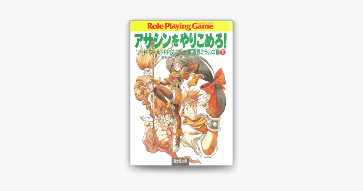 ソード ワールドrpgリプレイ集風雲ミラルゴ編1 アサシンをやりこめろ On Apple Books ソード ワールドrpgリプレイ集風雲ミラルゴ編1 アサシンをやりこめろ On Apple Books