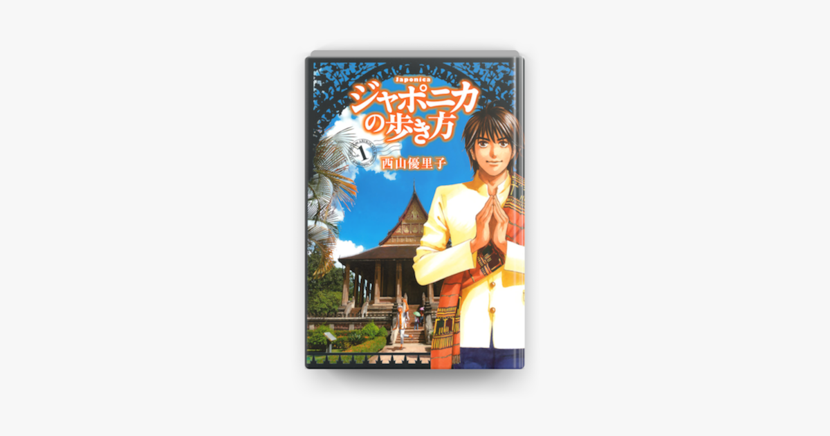 Apple Booksでジャポニカの歩き方 1 を読む Apple Booksでジャポニカの歩き方 1 を読む