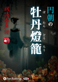 【朗読音声付】円朝の牡丹燈籠 - 田中貢太郎