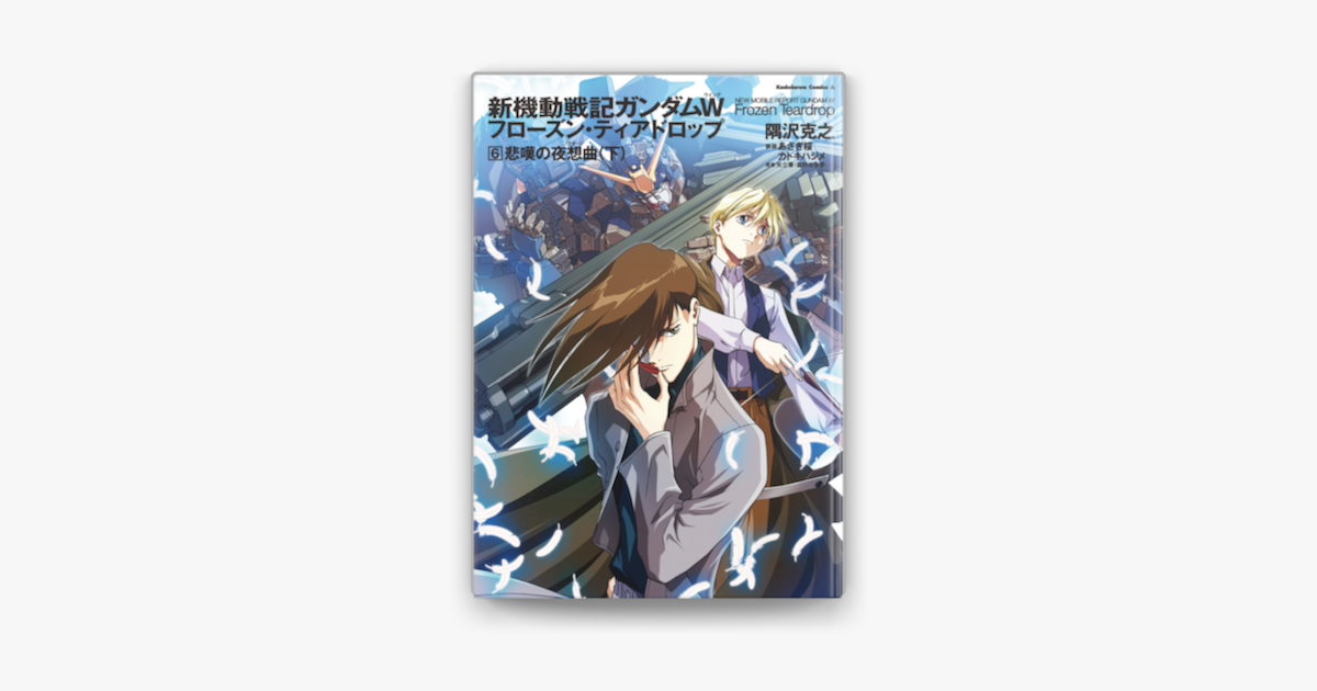 Apple Booksで新機動戦記ガンダムw フローズン ティアドロップ 6 悲嘆の夜想曲 下 を読む Apple Booksで新機動戦記ガンダムw フローズン ティアドロップ 6 悲嘆の夜想曲 下 を読む