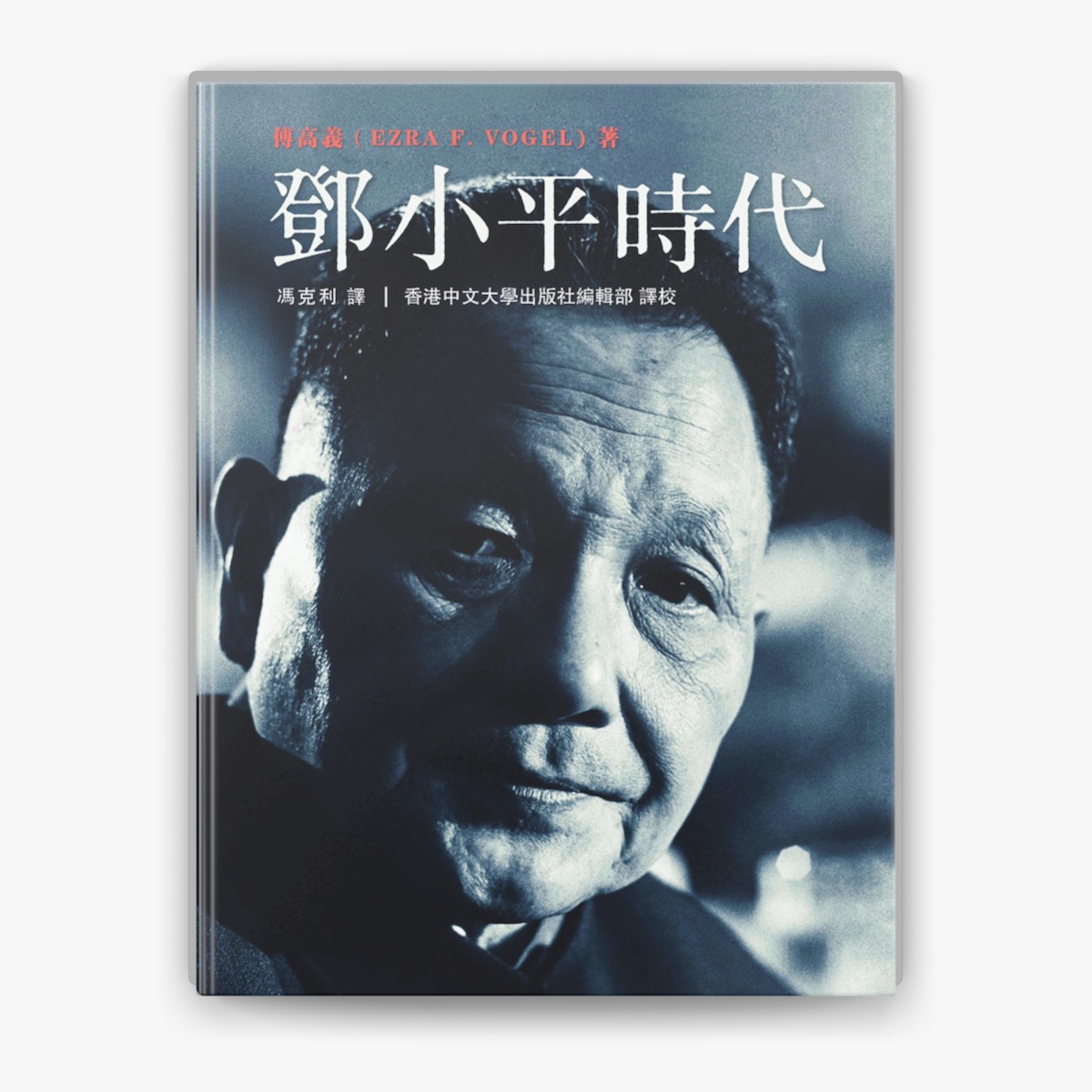 鄧小平時代(繁體版) by Ezra F. Vogel on Apple Books