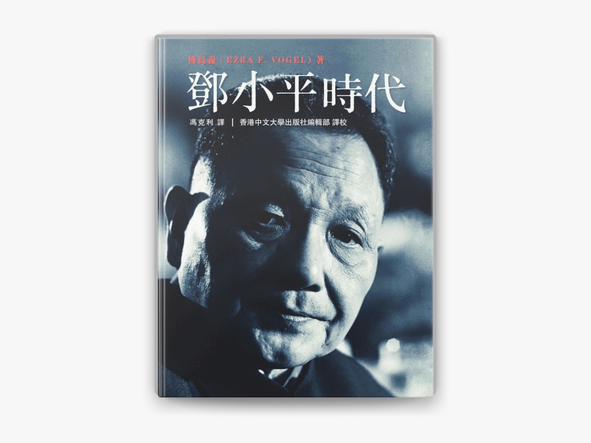 鄧小平時代（繁體版．平裝）/邓小平时代（繁体版．平装） 傅高義/傅高义 邓小平时代by 傅高义Ezra F. Vogel on Apple Books