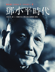 鄧小平時代(繁體版)