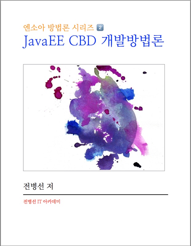 JavaEE CBD 개발방법론