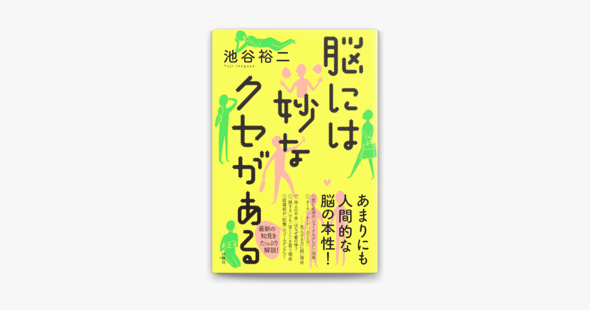 Apple Booksで脳には妙なクセがあるを読む Apple Booksで脳には妙なクセがあるを読む